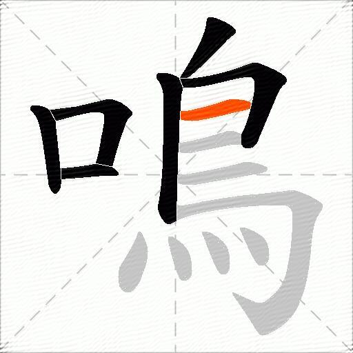 鳴