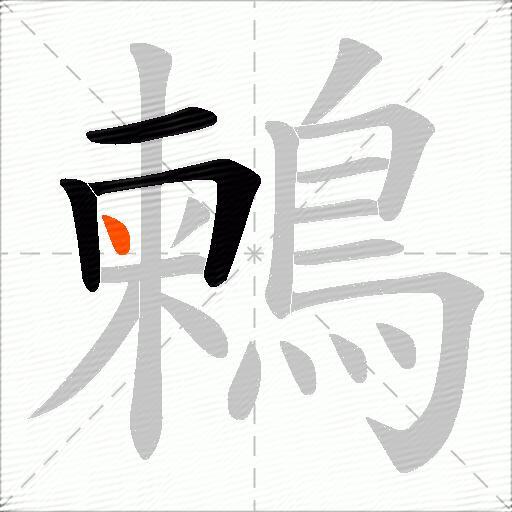 鶫