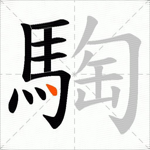 騊