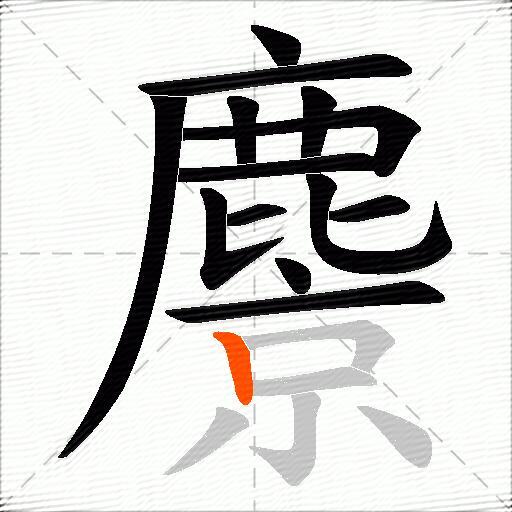 麖