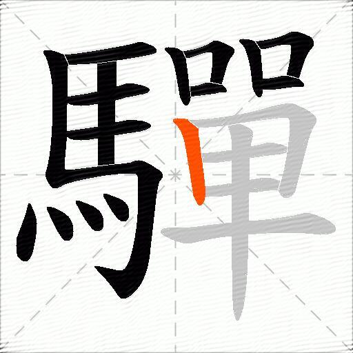 驒