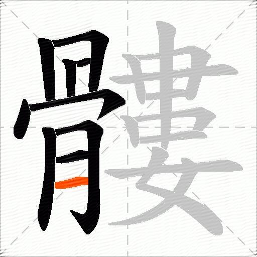 髏