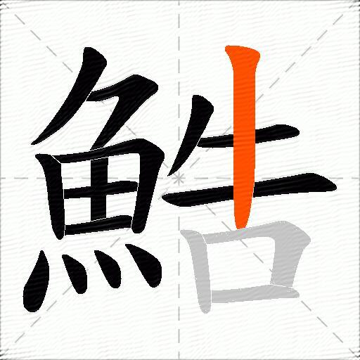 鯌