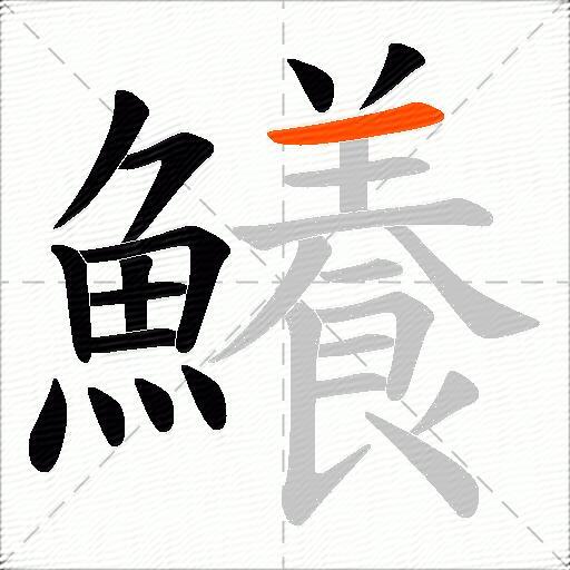 鱶