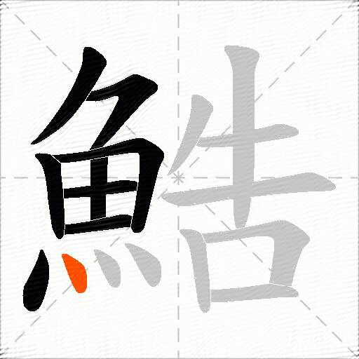 鯌