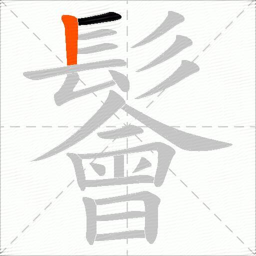 鬠