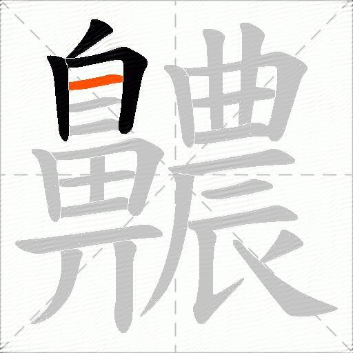 齈