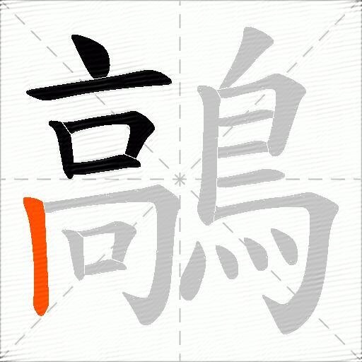 鶮
