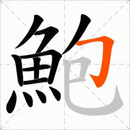 鮑