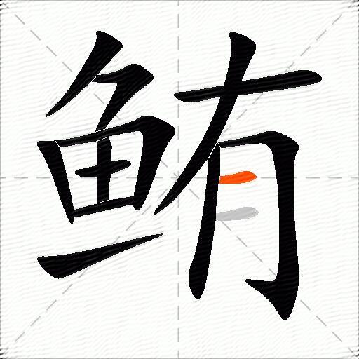 鲔