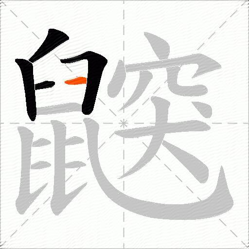 鼵
