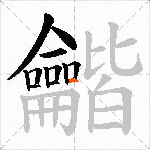 龤