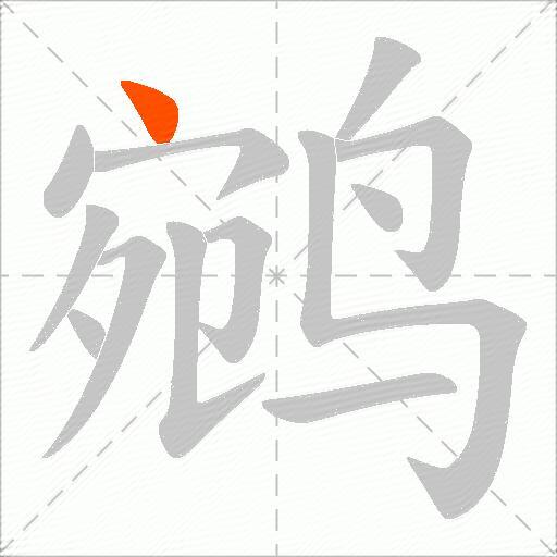 鹓