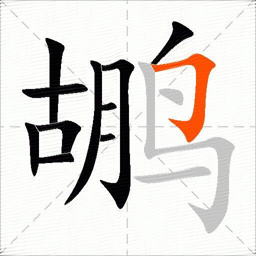 鹕