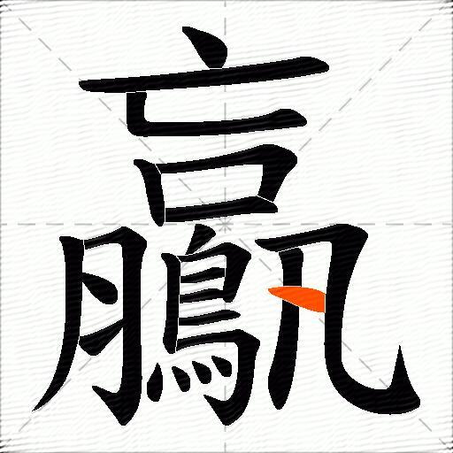 鸁