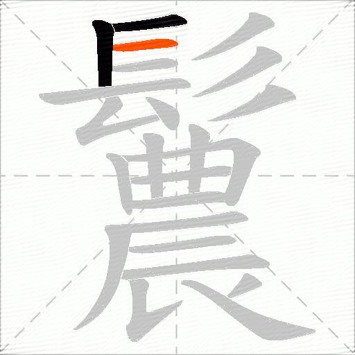 鬞