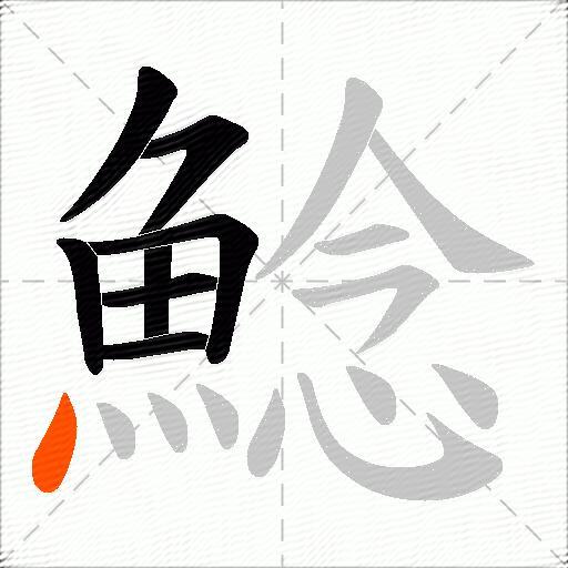 鯰