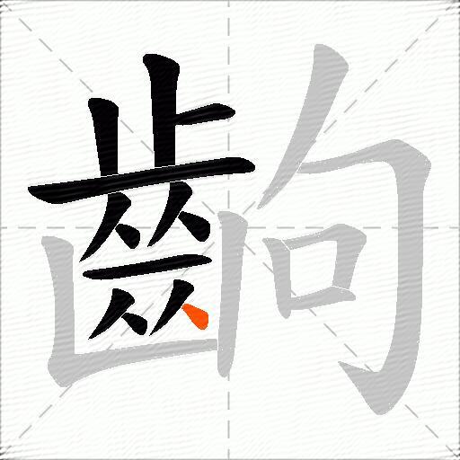 齣
