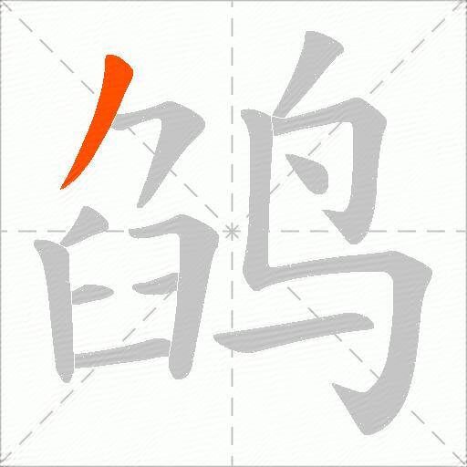 鹐