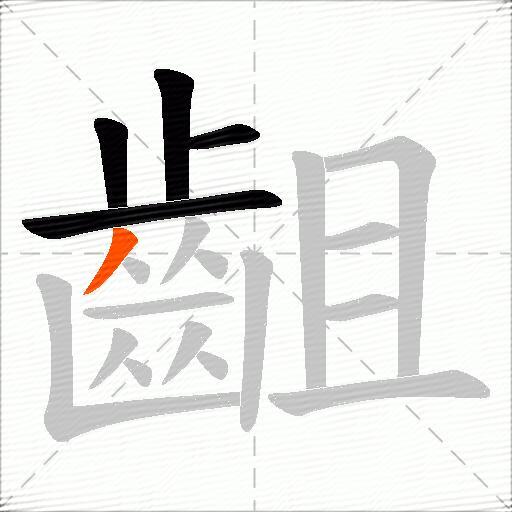 齟