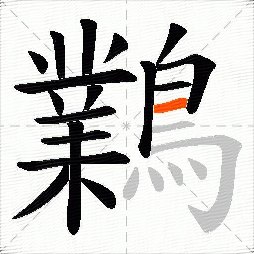 鸈