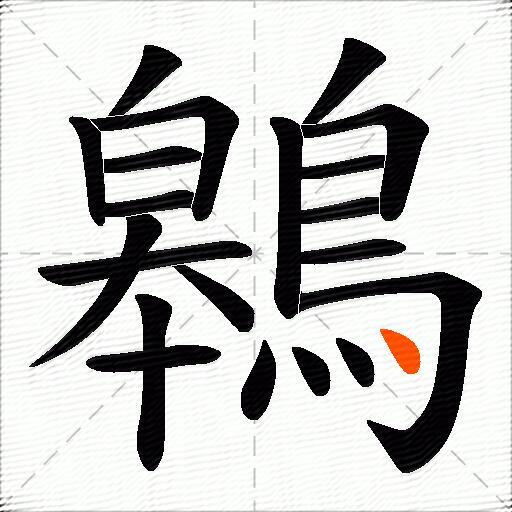 鷎
