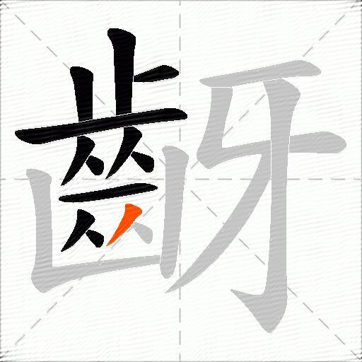 齖