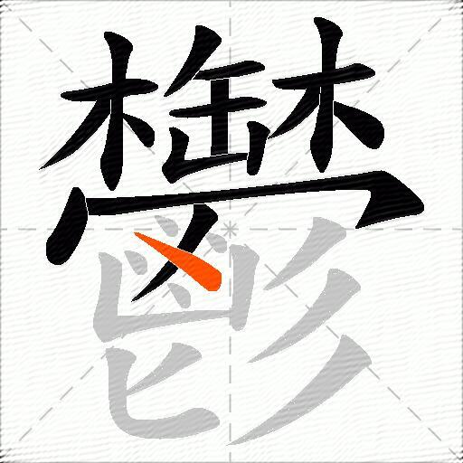 鬱