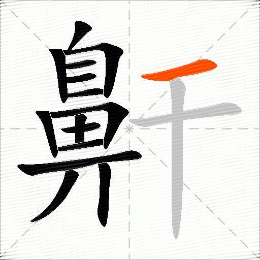 鼾