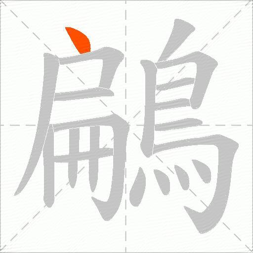 鶣