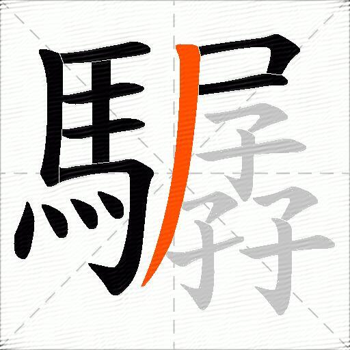 驏