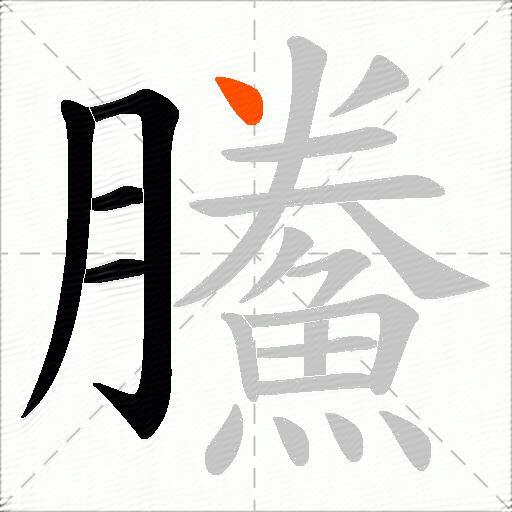 鰧