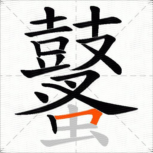 鼜