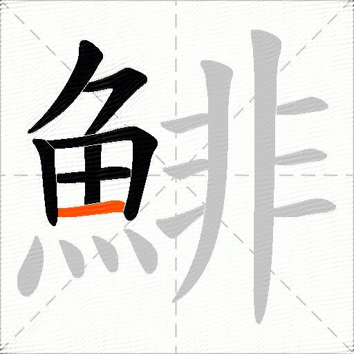 鯡