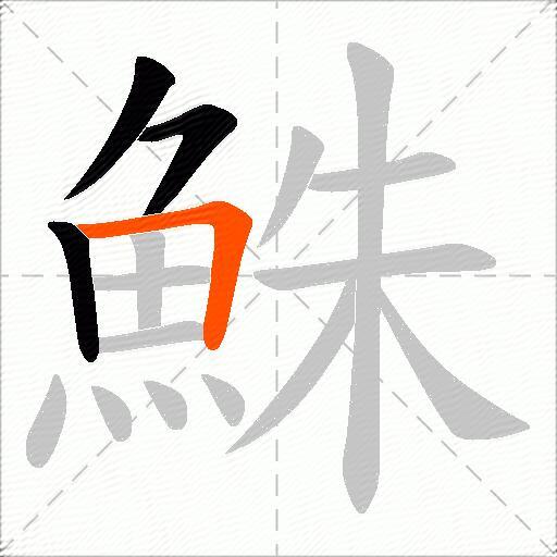 鮢