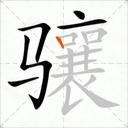 骧