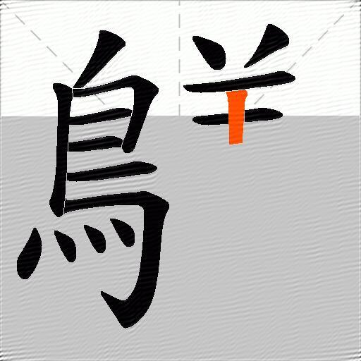 鸃