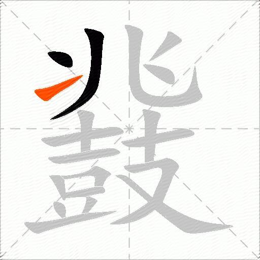 鼗