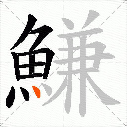 鰜