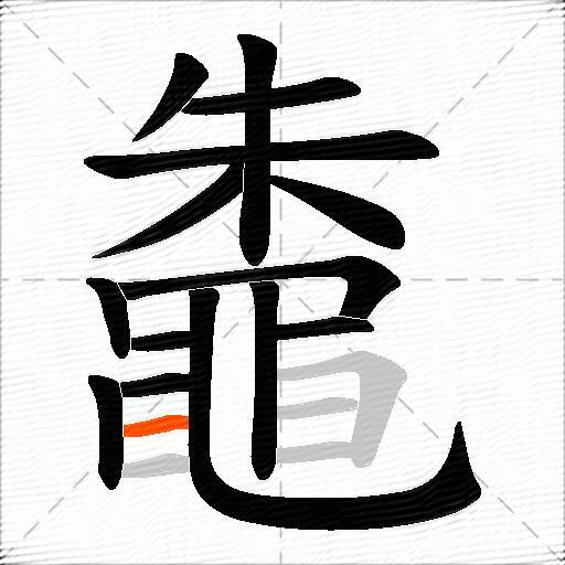 鼄