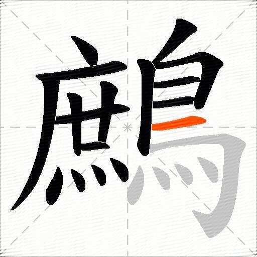 鷓