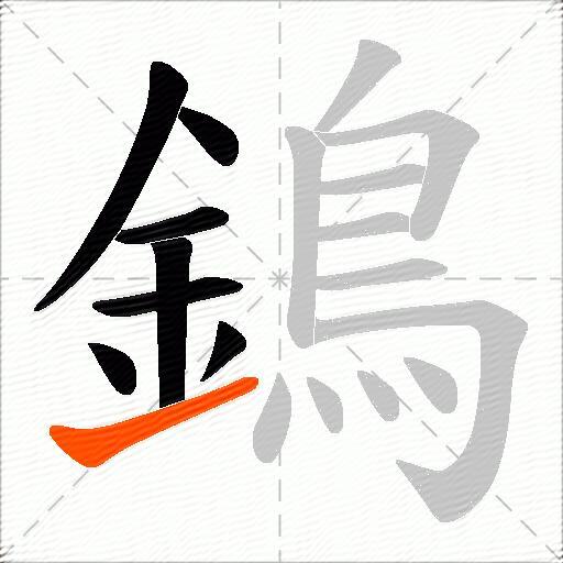 鵭