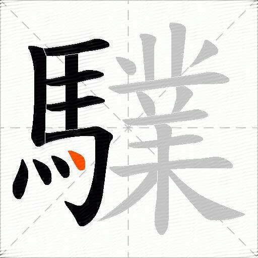 驜