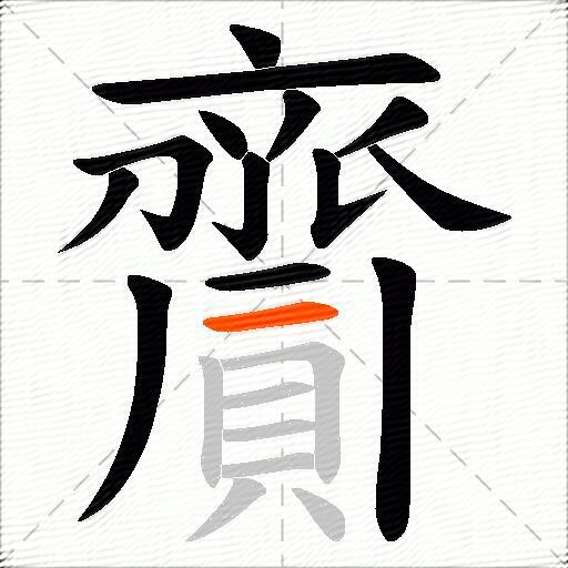 齎