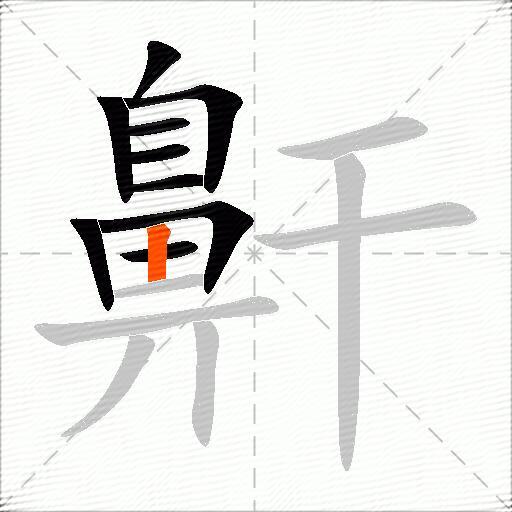 鼾