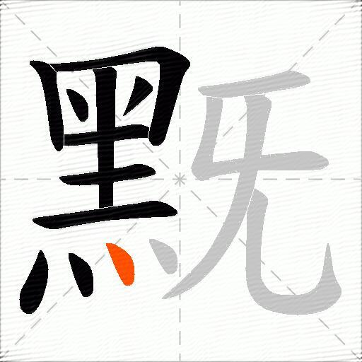 黖