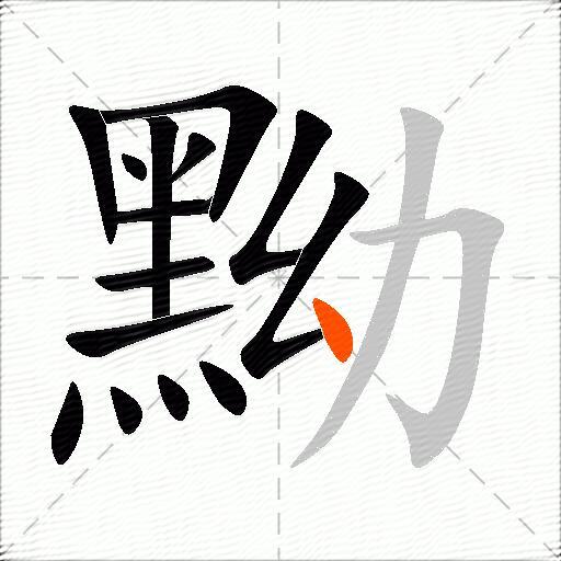 黝