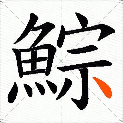 鯮