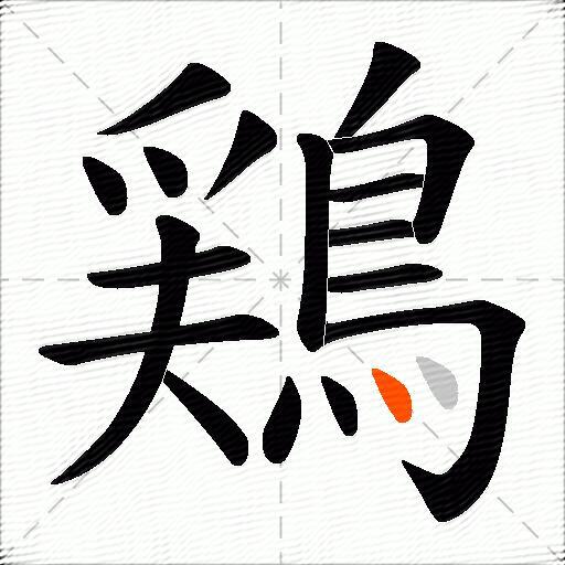 鶏