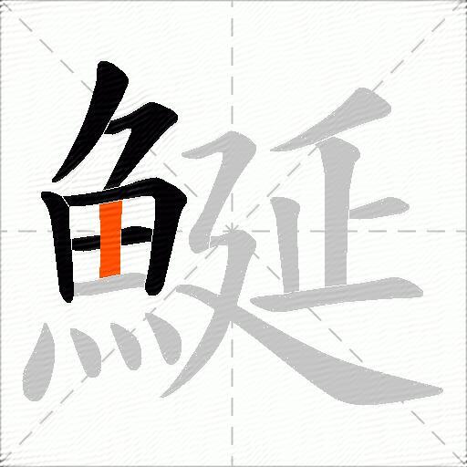 鯅